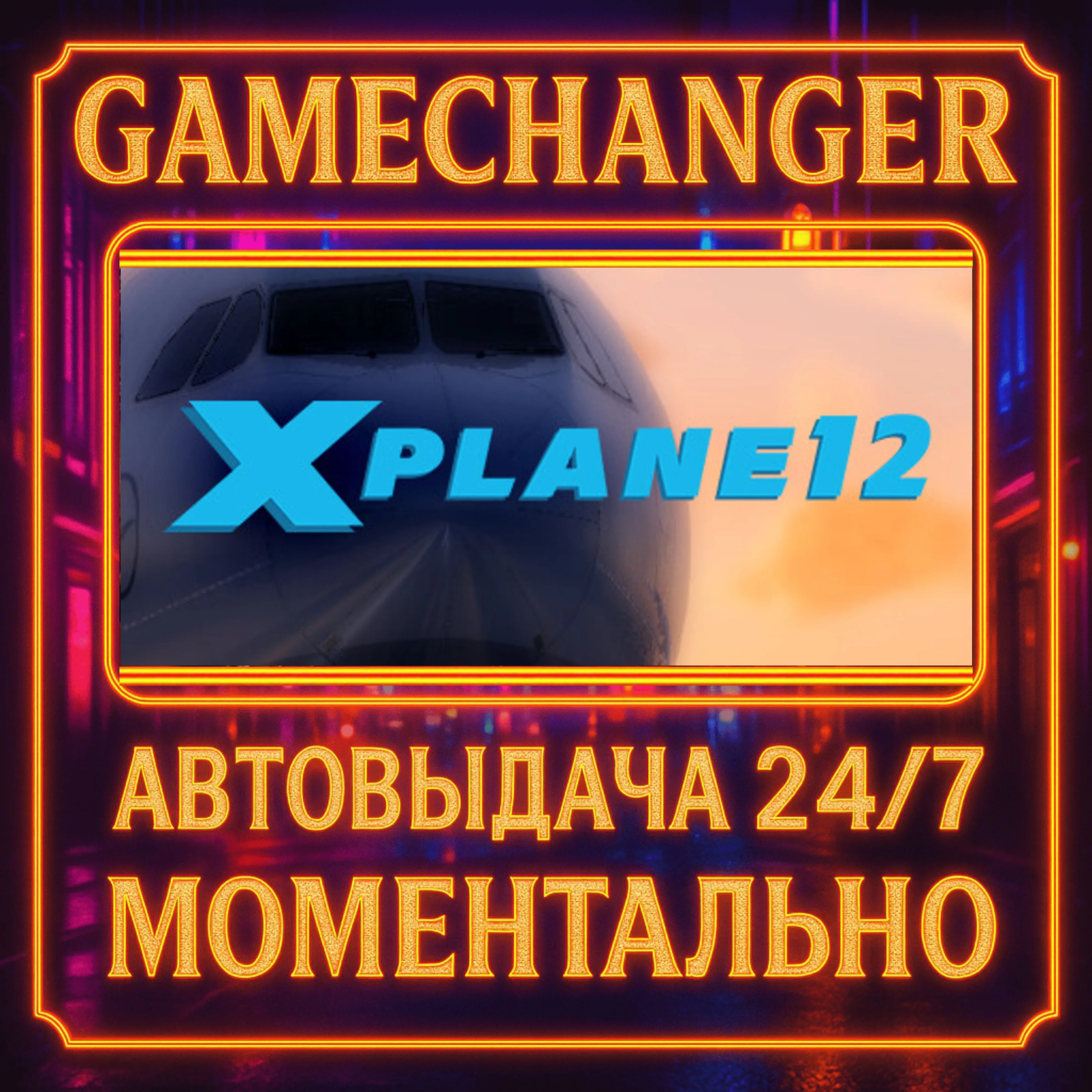 X-Plane 12️AUTO STEAM GIFT 24/7