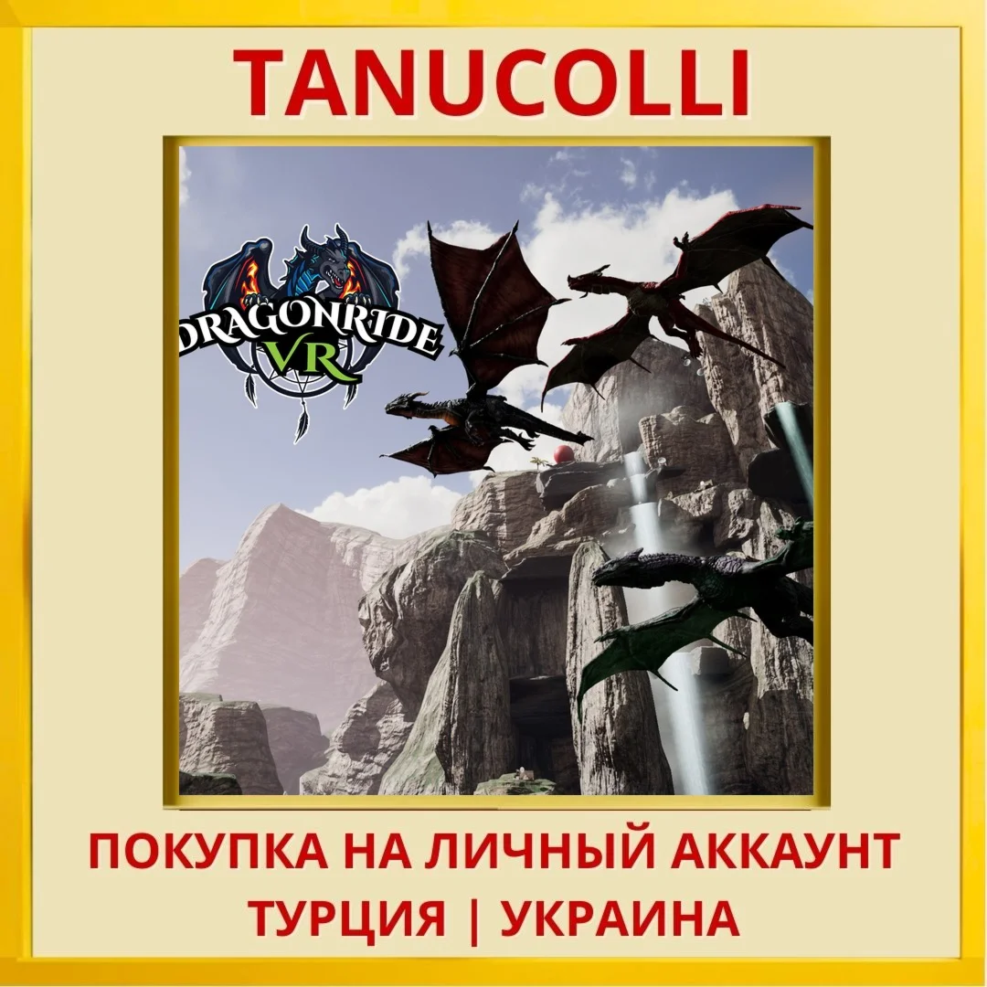 DragonRideVR PS4/PS5/PS Турция/Украина