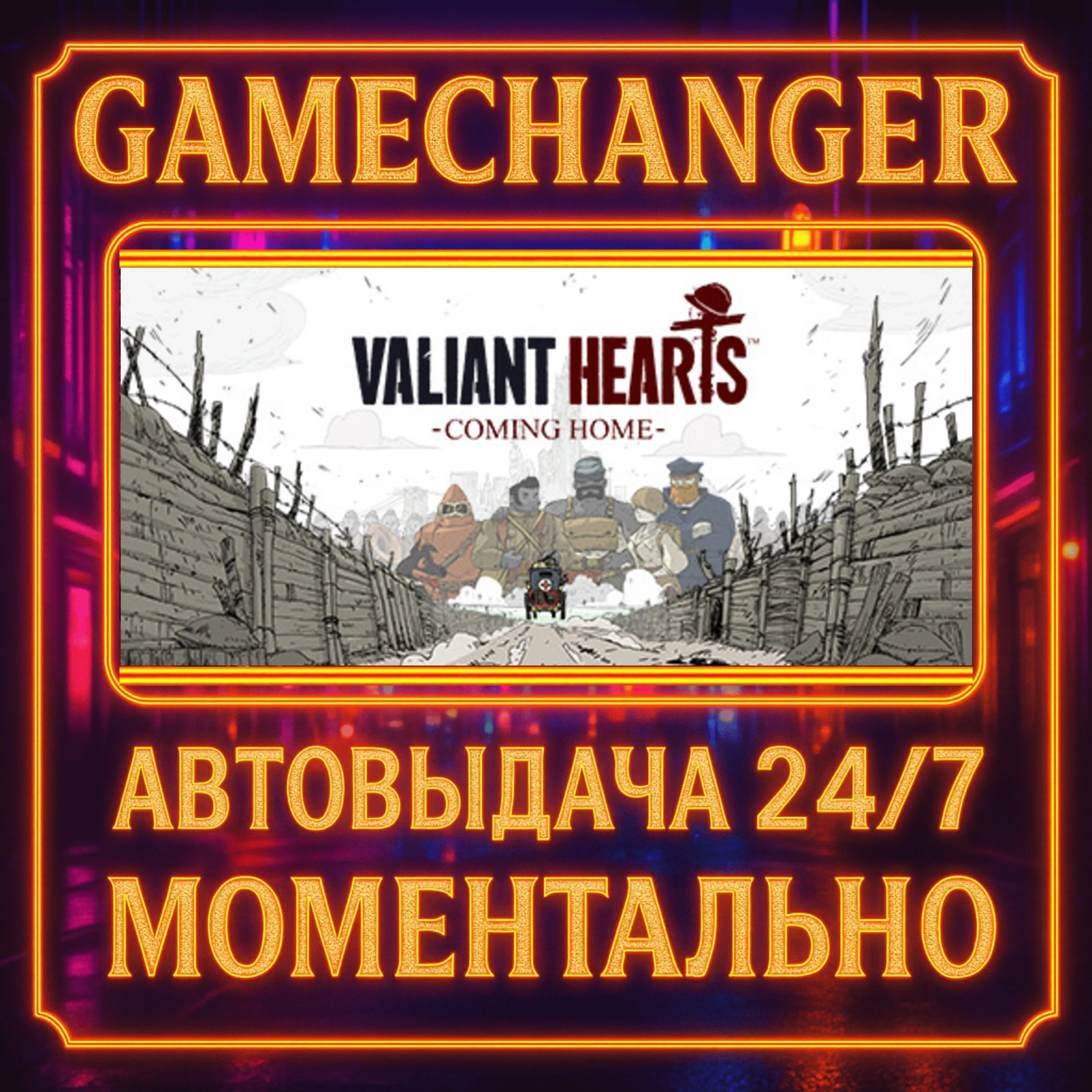 Valiant Hearts: Coming Home️AUTO STEAM GIFT 24/7