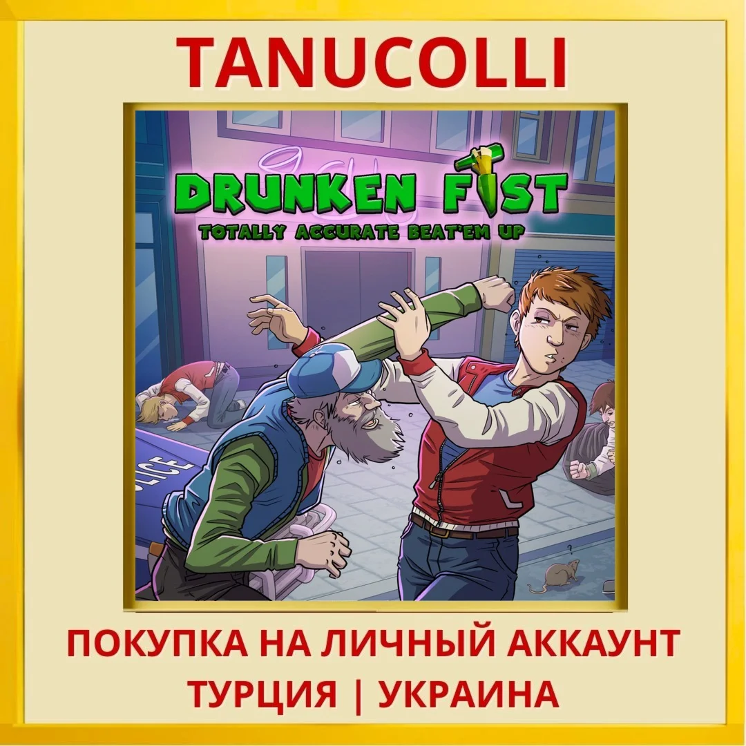Drunken Fist PS4/PS5/PS Турция/Украина
