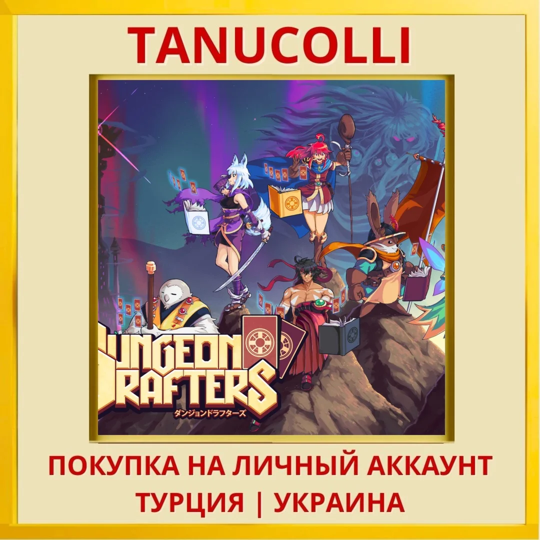 Dungeon Drafters PS4/PS5/PS Турция/Украина