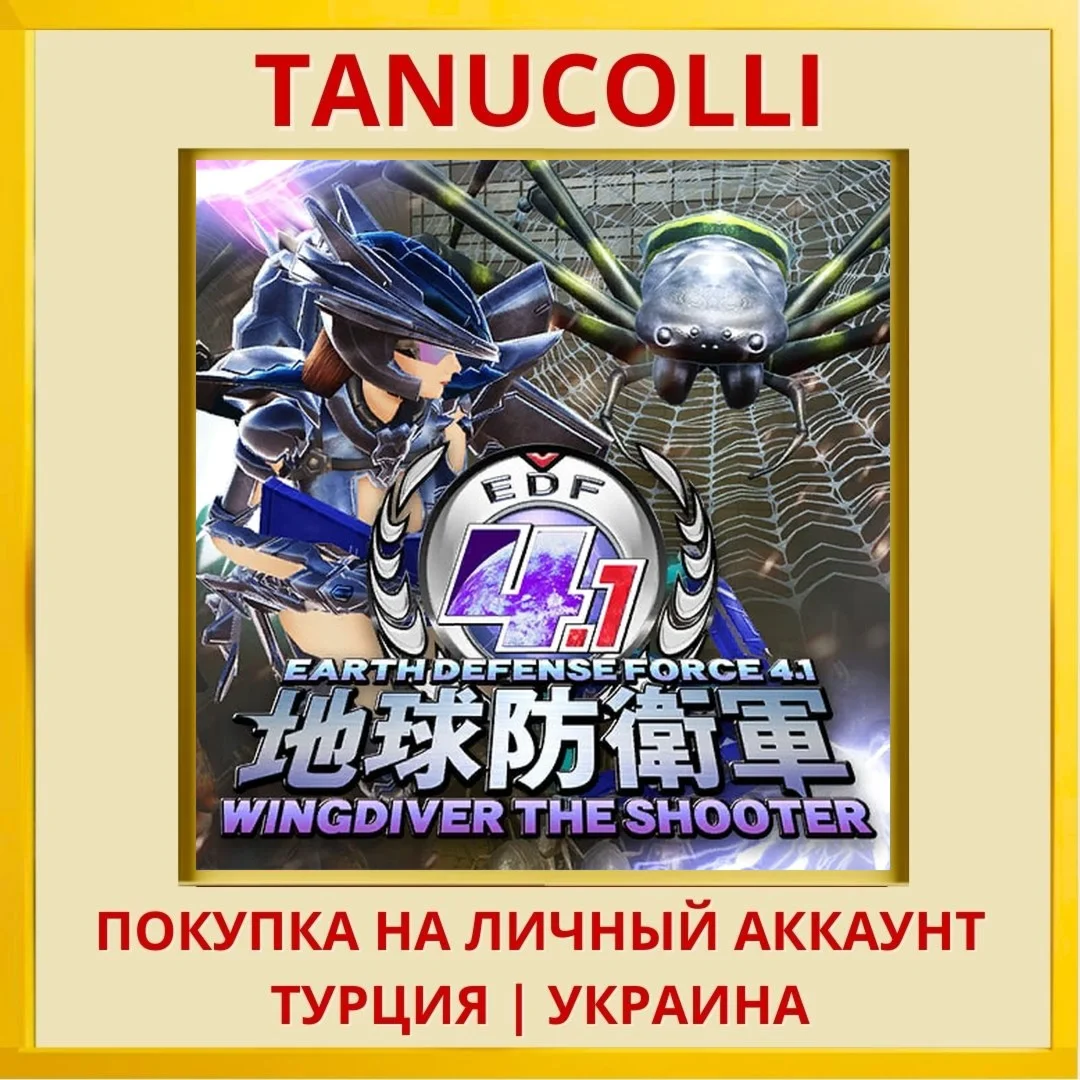 EDF 4.1 WINGDIVER THE SHOOTER PS4/PS5/PS Турция/Украина
