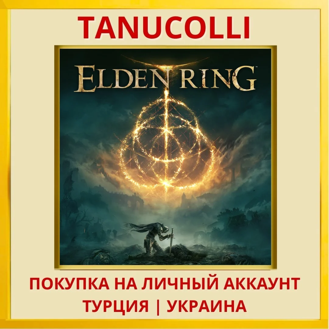 ELDEN RING PS4/PS5/PS Турция/Украина
