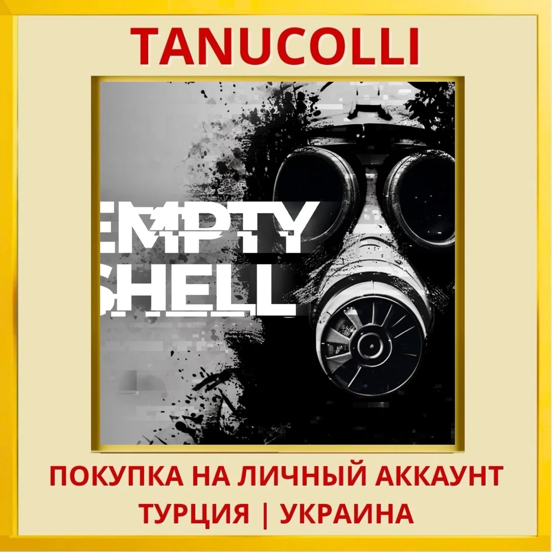EMPTY SHELL PS4/PS5/PS Турция/Украина