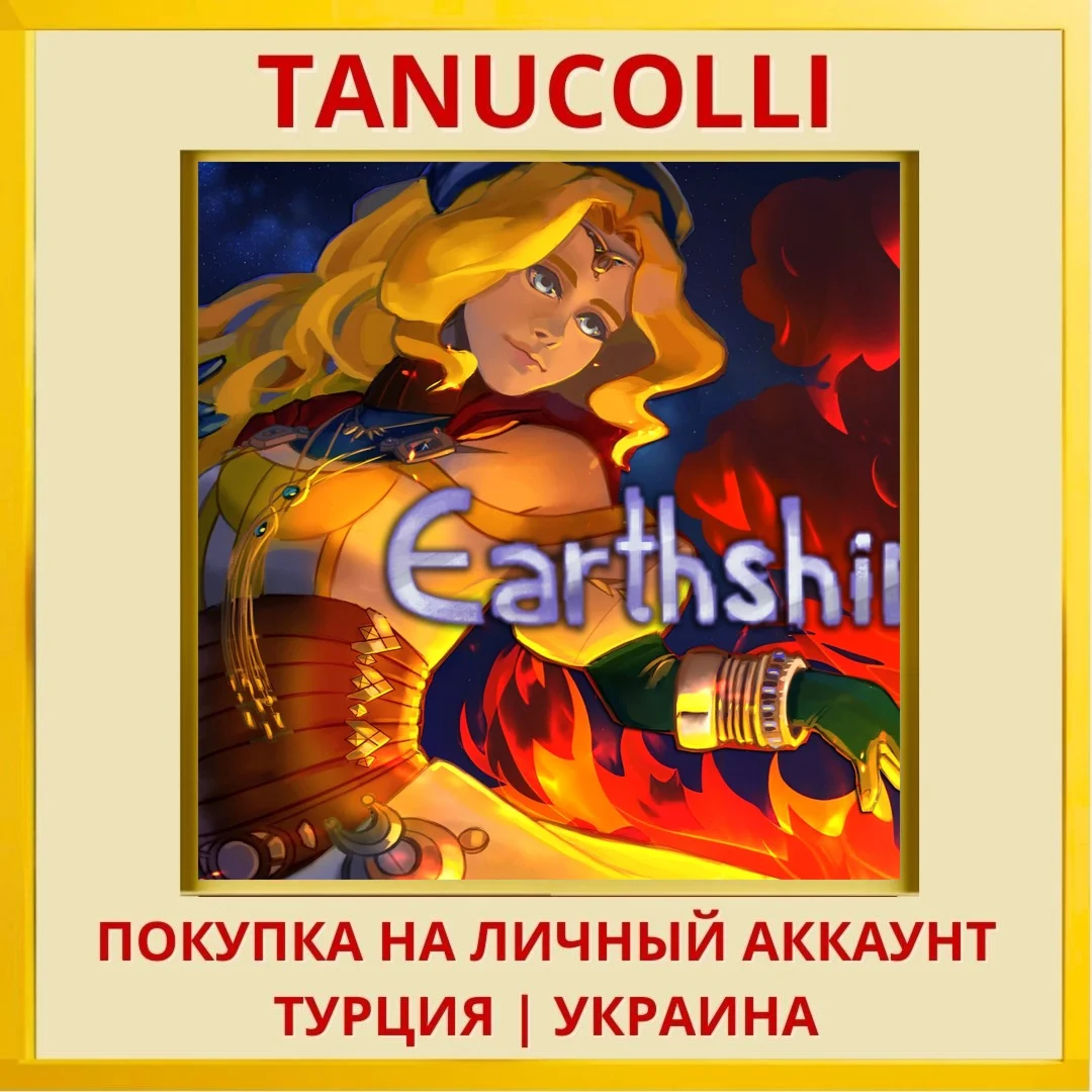 Earthshine PS4/PS5/PS Турция/Украина