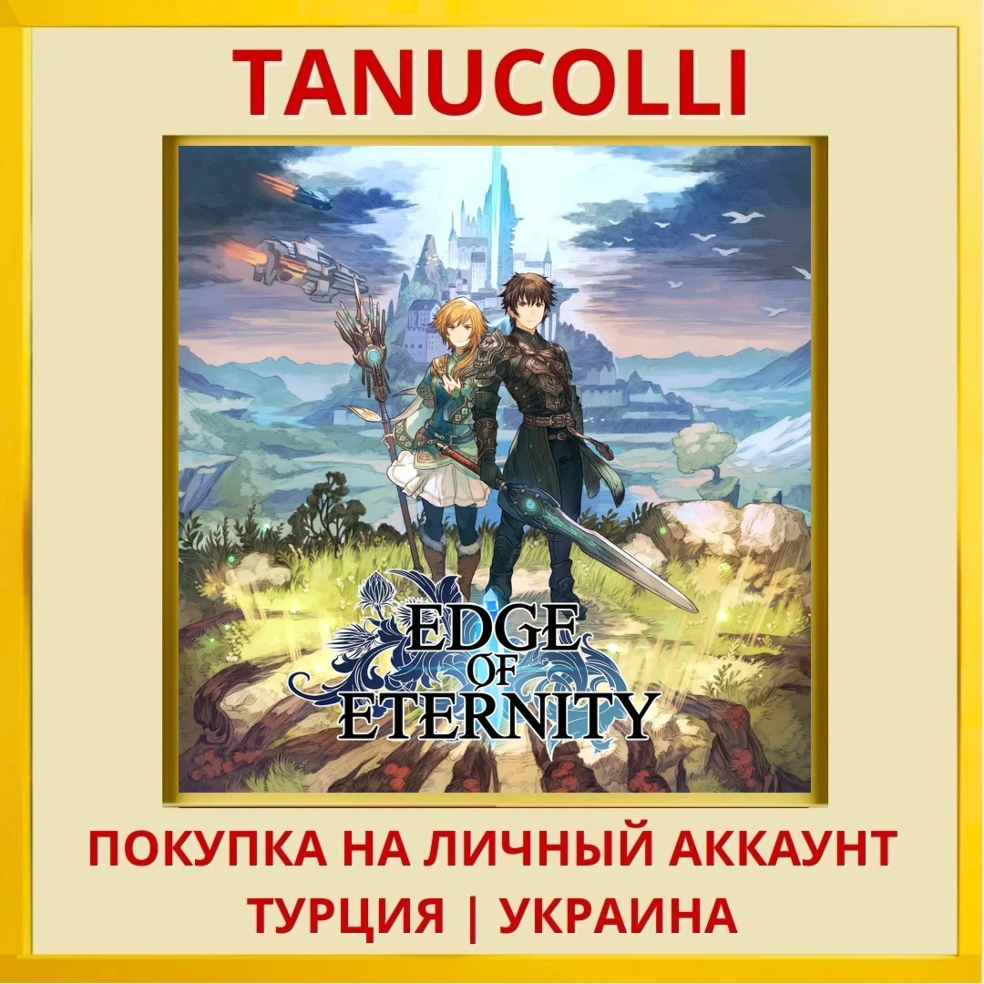 Edge Of Eternity PS4/PS5/PS Турция/Украина