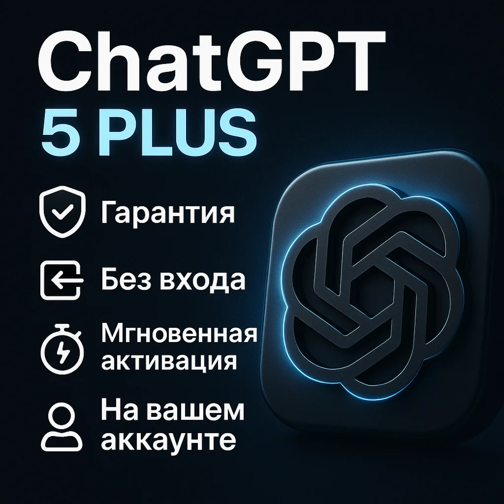 ChatGPT5 Plus–3 месяца| На вашем аккаунте|Вход не нужен