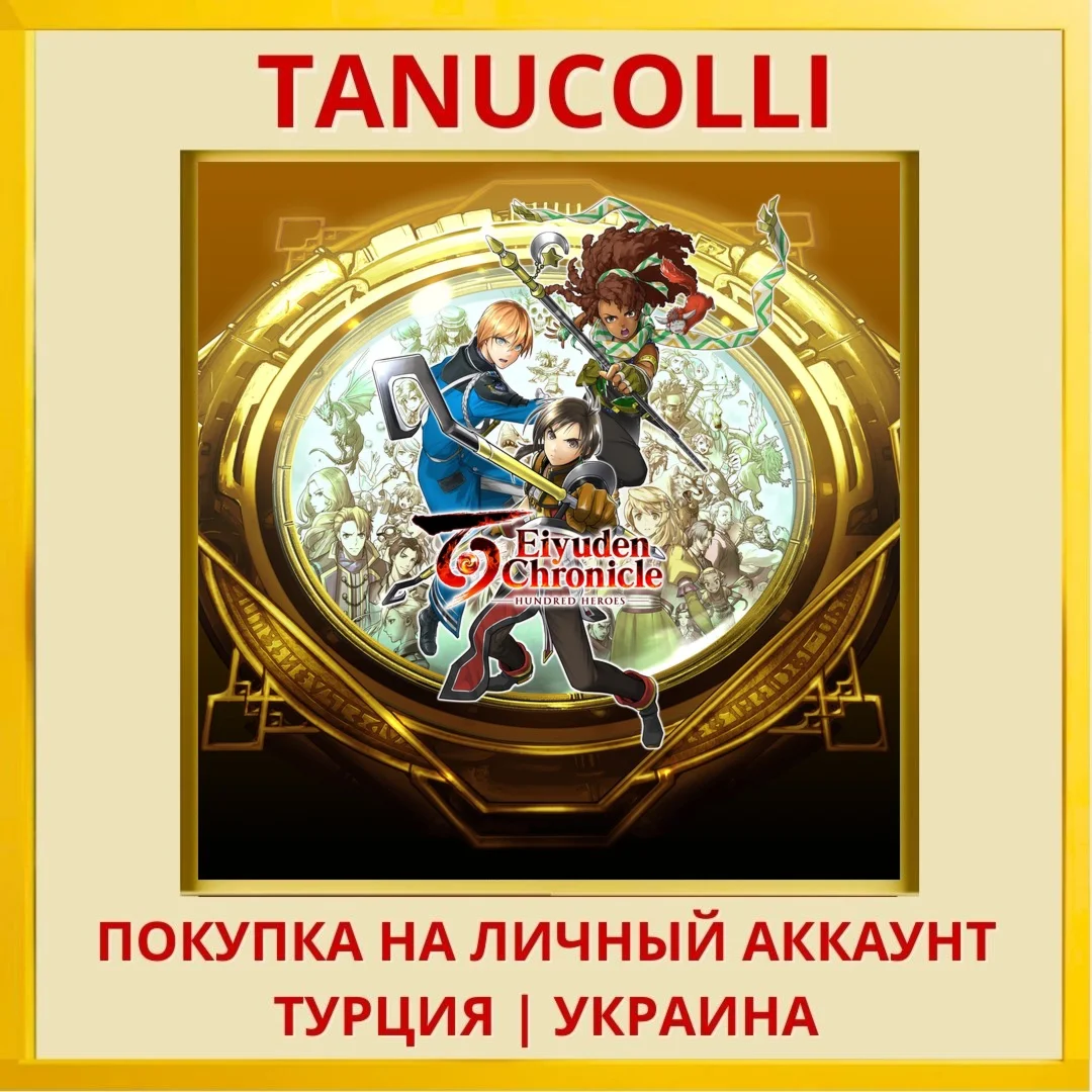 Eiyuden Chronicle: Hundred... PS4/PS5/PS Турция/Украина