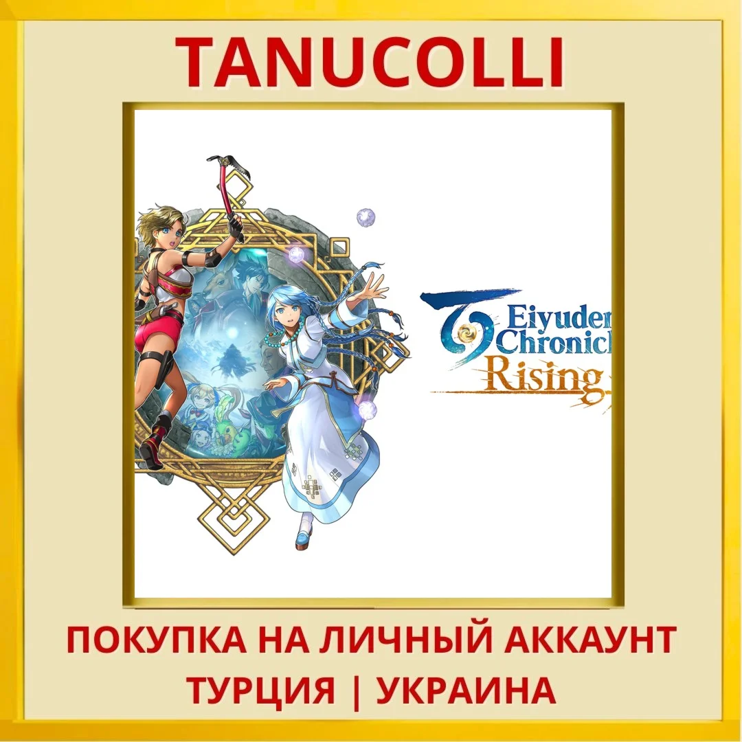 Eiyuden Chronicle: Rising PS4/PS5/PS Турция/Украина