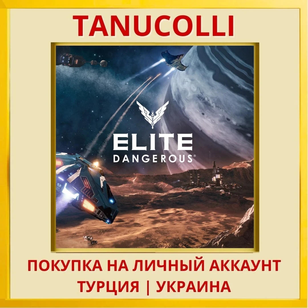Elite Dangerous PS4/PS5/PS Турция/Украина