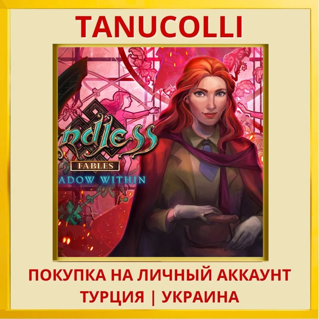 Endless Fables: Shadow Within PS4/PS5/PS Турция/Украина