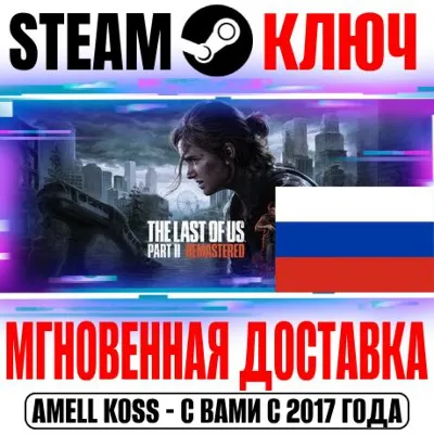 ДЛЯ РОССИИ The Last of Us Part II Remastered STEAM КЛЮЧ + Бо