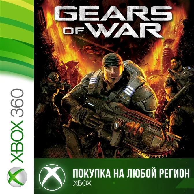 Gears of War XBOX от 360 1 часть На Любой Регион