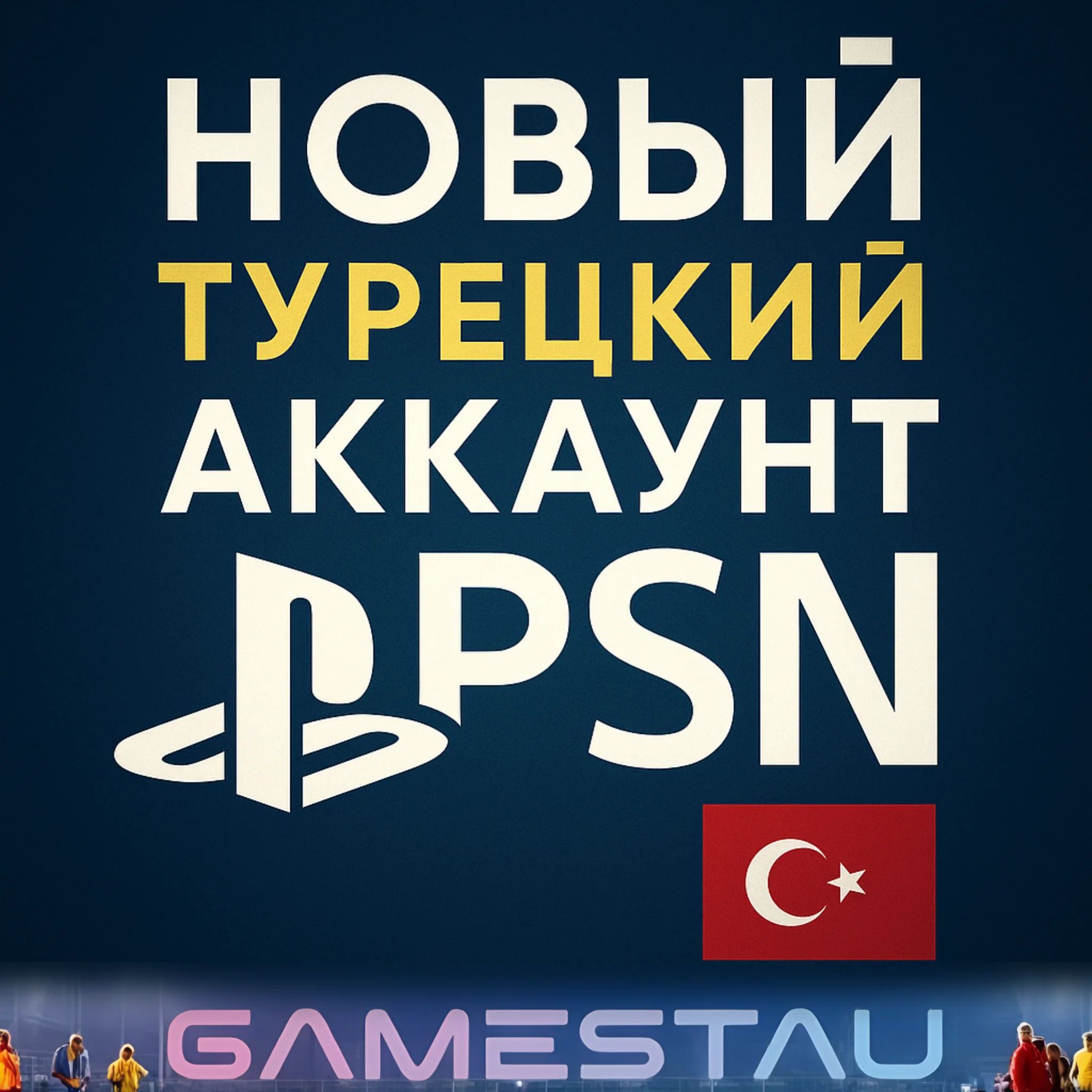 Новый Турецкий Аккаунт PlayStation PSN PS4/PS5 ТУРЦИЯ