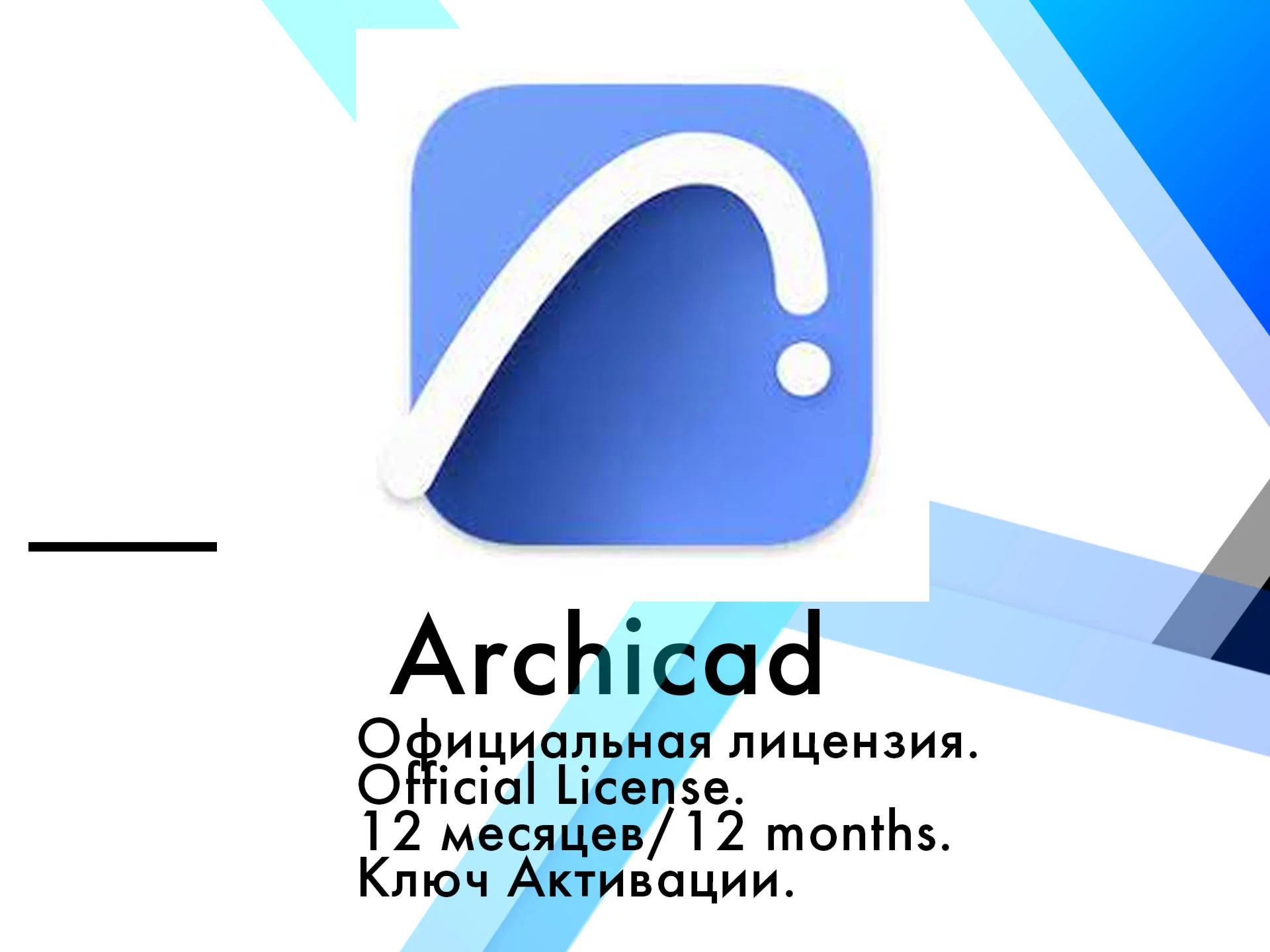 Archicad 28/27/26/25/24 Ключ 16.09.26 Windows/MacOS
