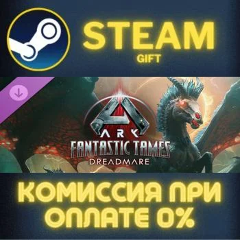 ARK Fantastic Tames - Dreadmare СТИМ ПК ГИФТ ПОДАРОКА