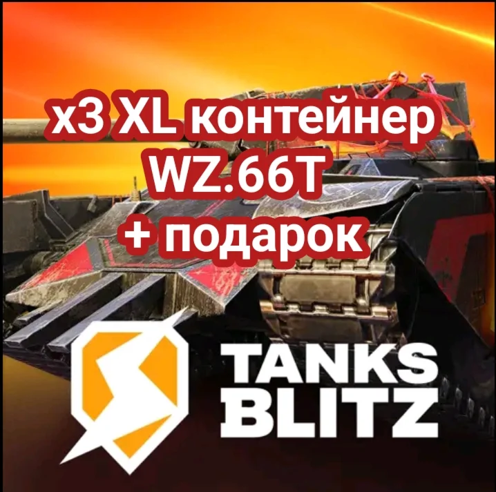 х3 XL контейнер WZ.66T + подарок
