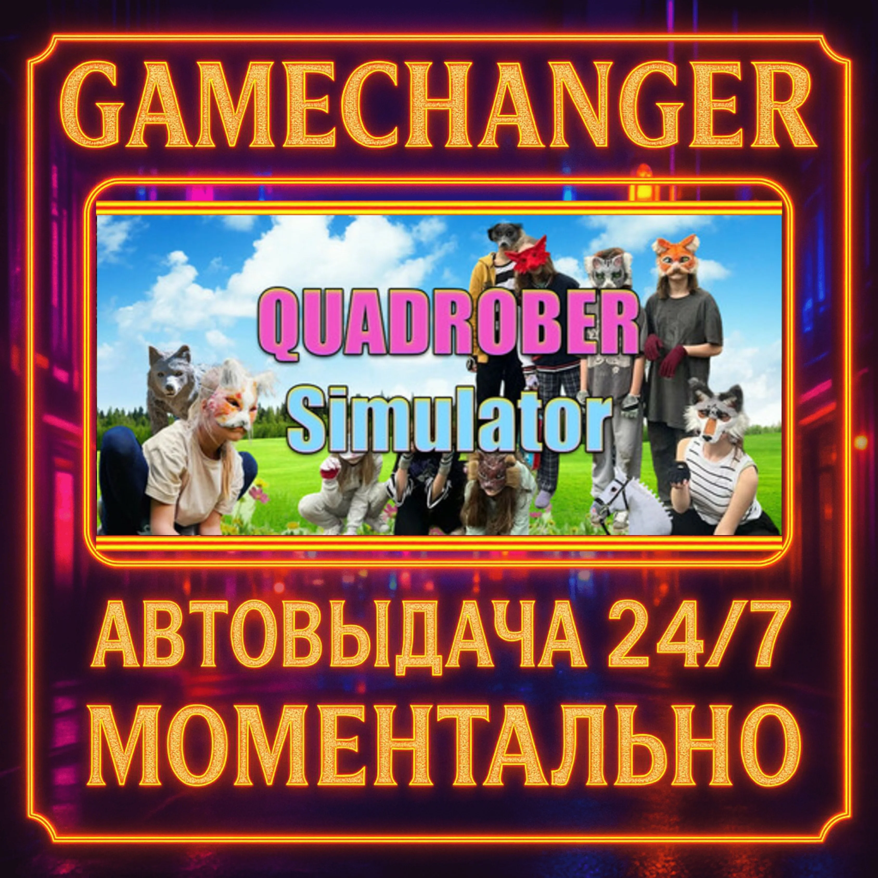 Quadrober Simulator️AUTO STEAM GIFT 24/7