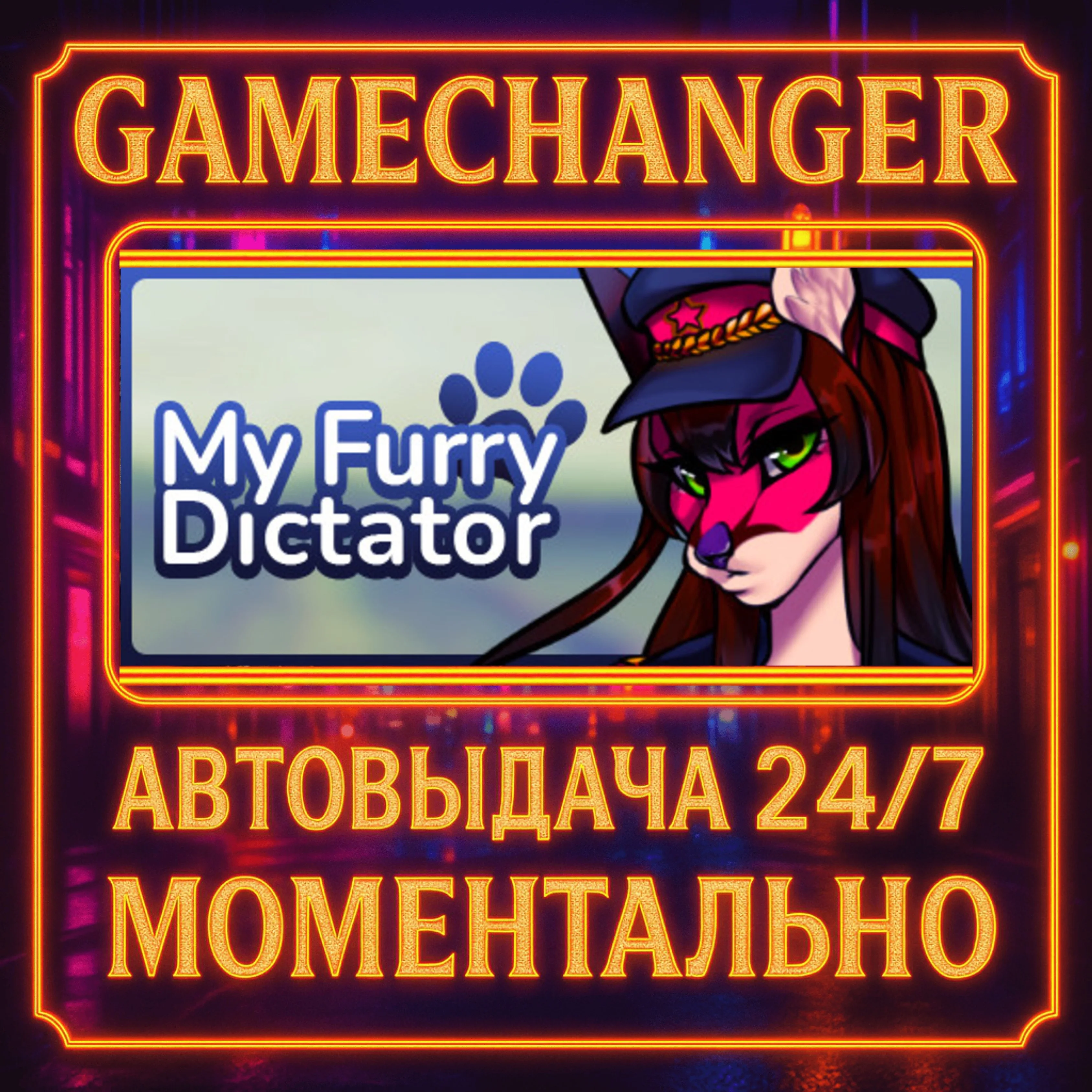 My Furry Dictator ️AUTO STEAM GIFT 24/7