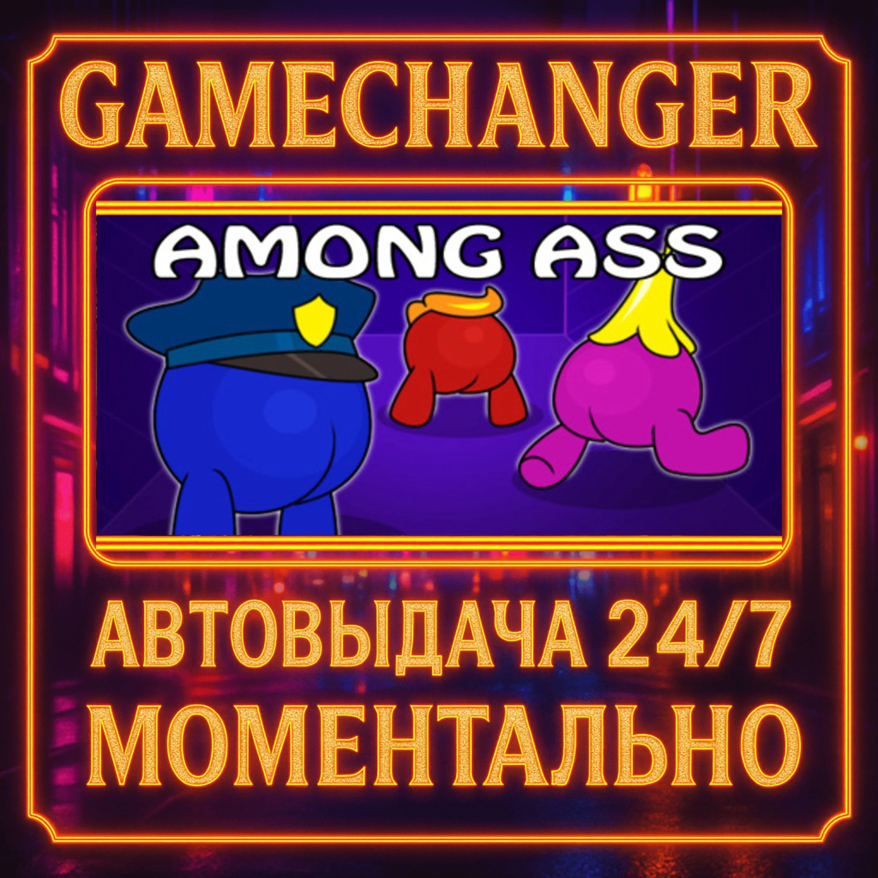 Among Ass️AUTO STEAM GIFT 24/7