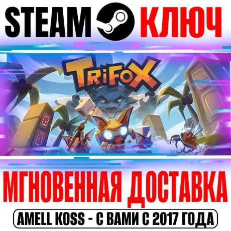 Trifox Steam Ключ РФ+Мир +Бонус