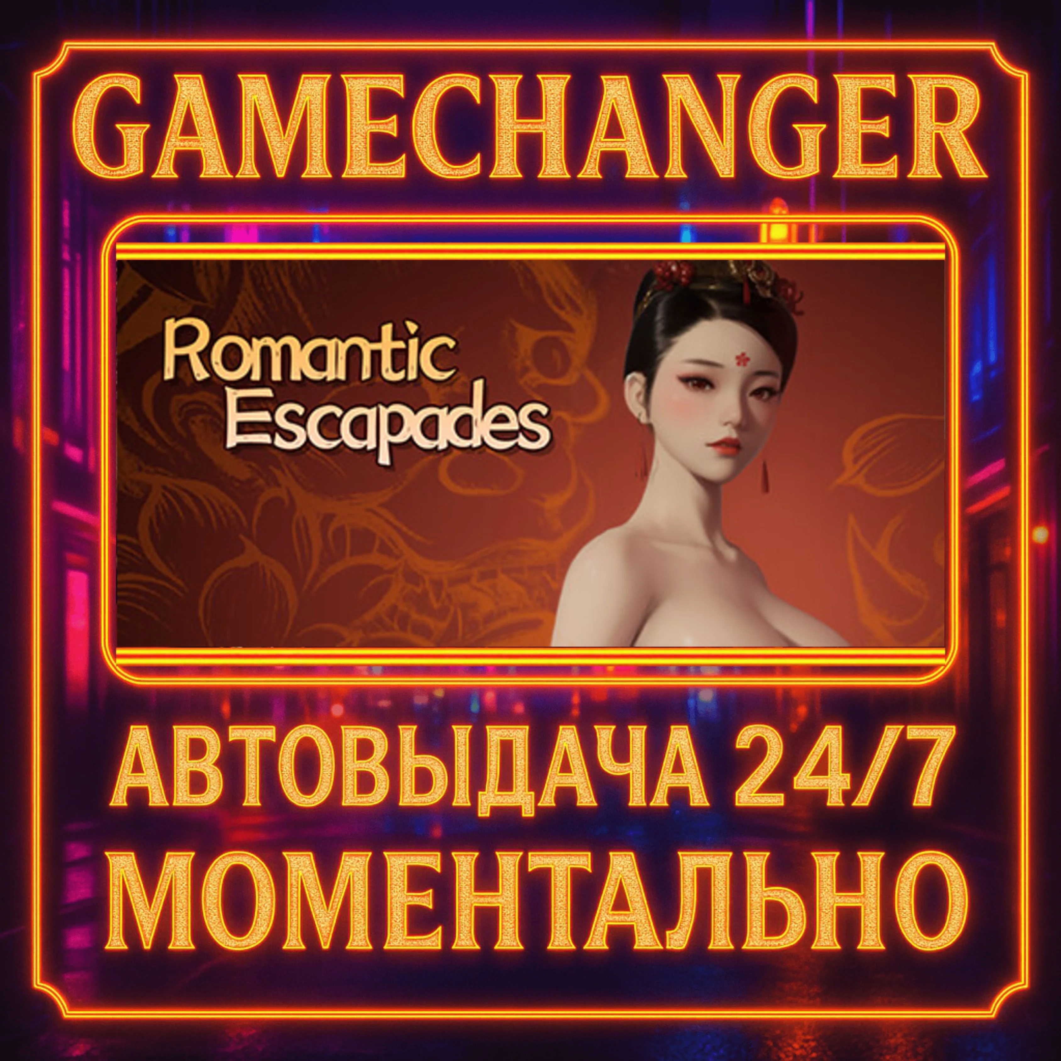 Romantic Escapades️AUTO STEAM GIFT 24/7