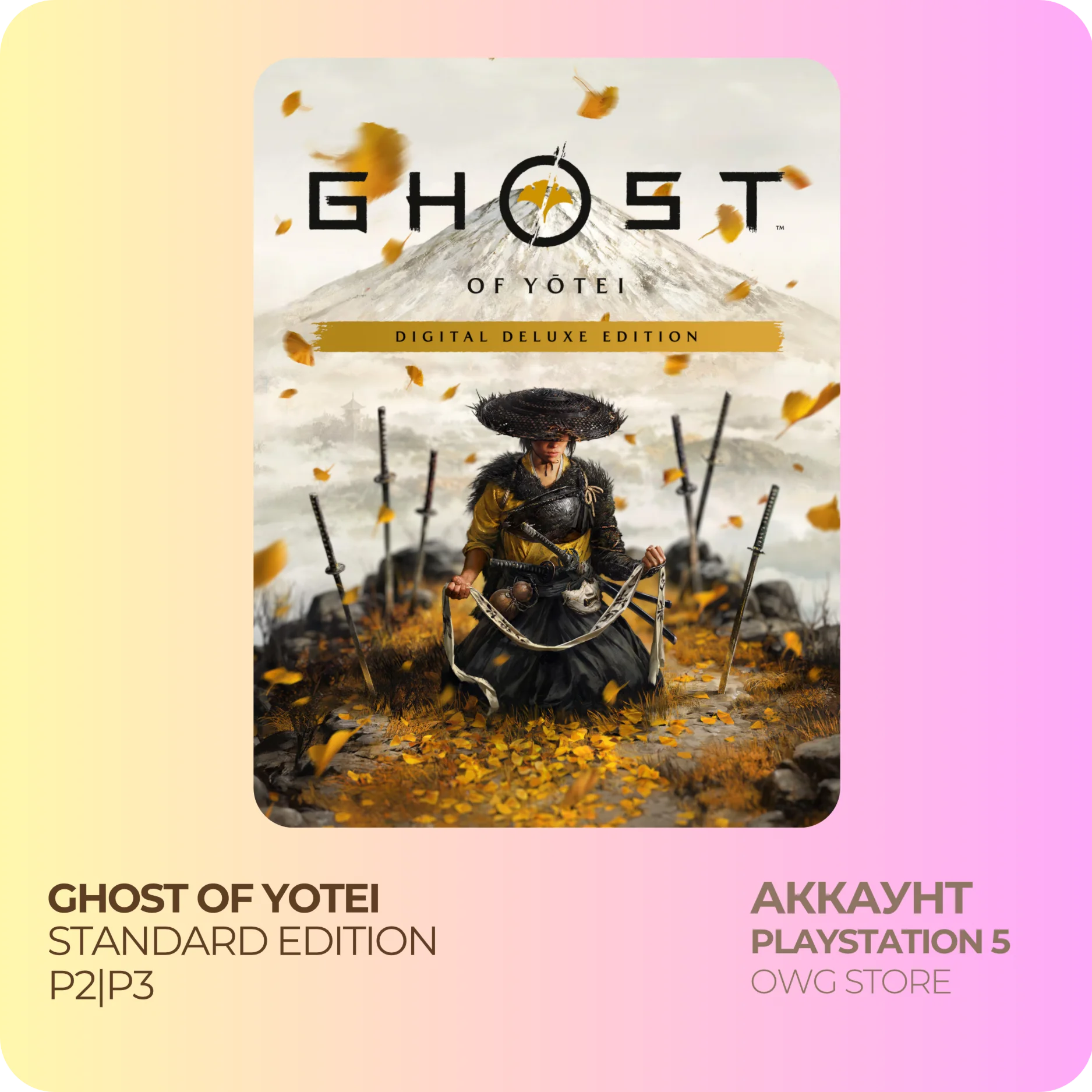 Ghost of Yotei Deluxe (PlayStation 5) П2\П3 АККАУНТ