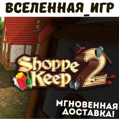 Shoppe Keep 2 (РФ/СНГ/REGION FREE) STEAM КЛЮЧ 