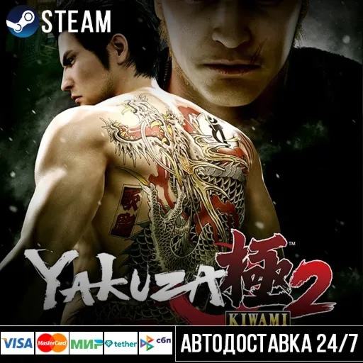 Yakuza Kiwami 2 СТИМ Steam Gift