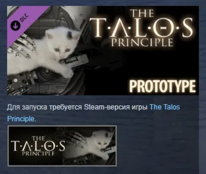 The Talos Principle - Prototype DLC STEAM GIFT РОССИЯ