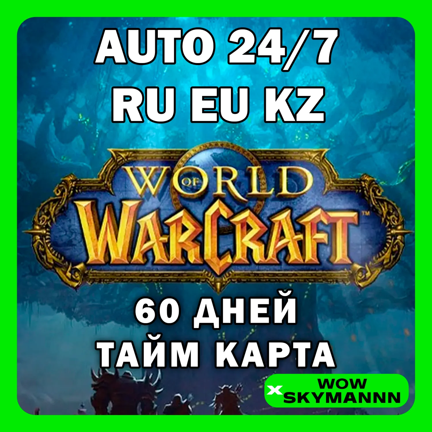 WOW WORLD OF WARCRAFT 60 ДНЕЙ ТАЙМ КАРТА RU|EU|KZ АВТО