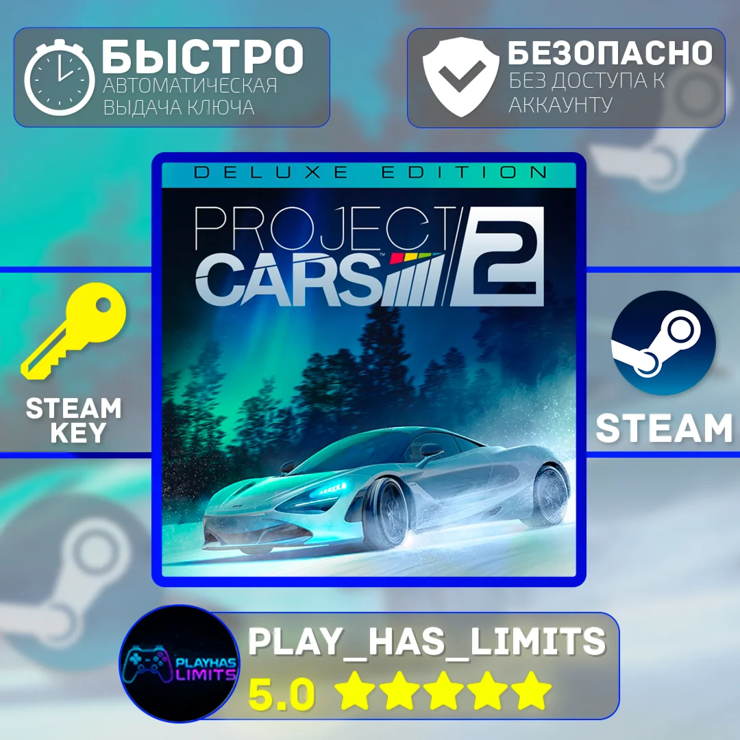 🔑Project Cars 2 Deluxe Edition КЛЮЧ STEAM Global + РФ
