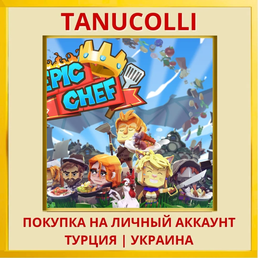 Epic Chef PS4/PS5/PS Турция/Украина