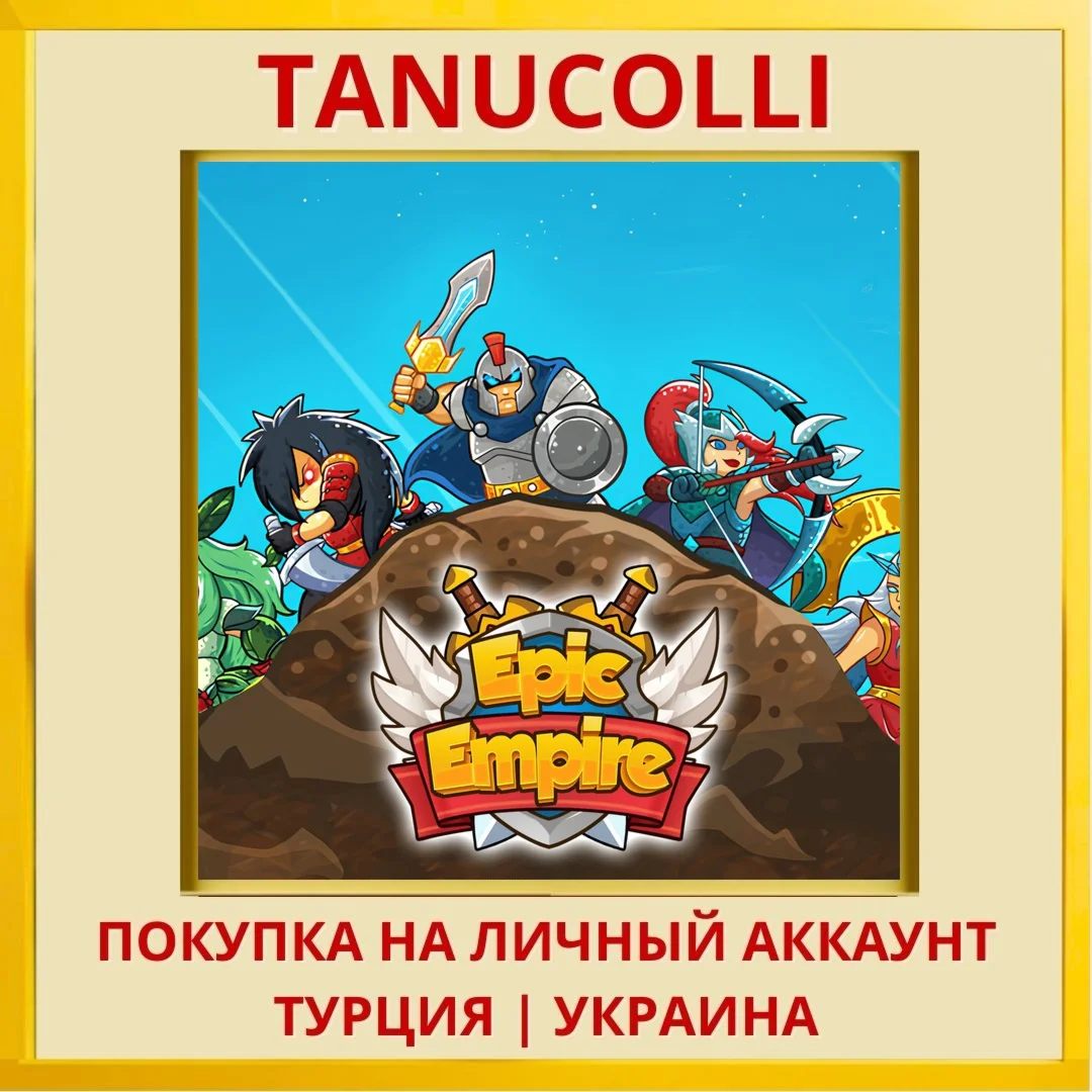 Epic Empire PS5/PS Турция/Украина