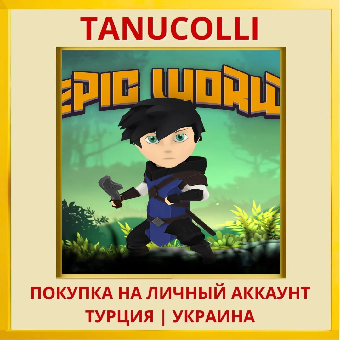 Epic World PS4/PS5/PS Турция/Украина
