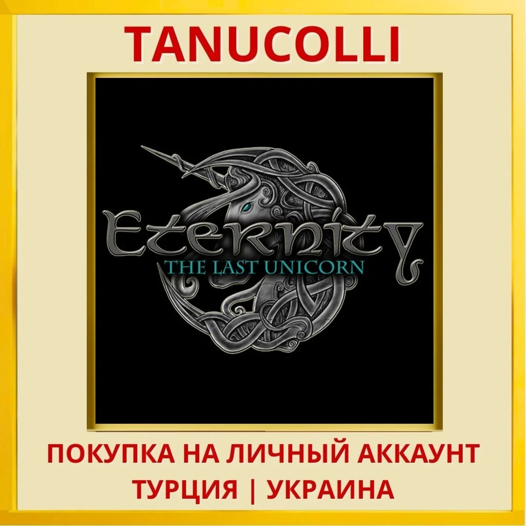 Eternity - The Last Unicorn PS4/PS5/PS Турция/Украина