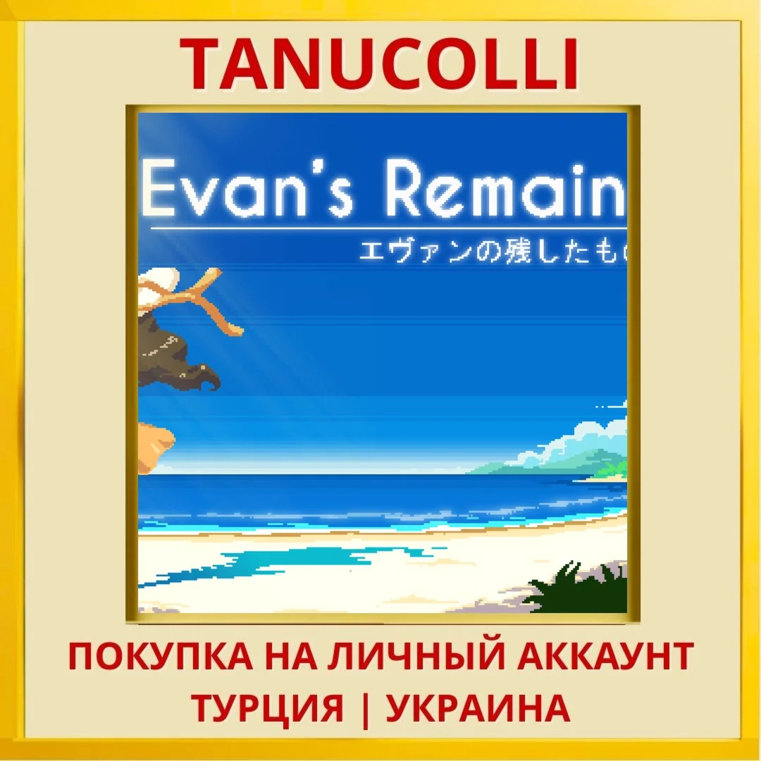 Evan's Remains PS4/PS5/PS Турция/Украина
