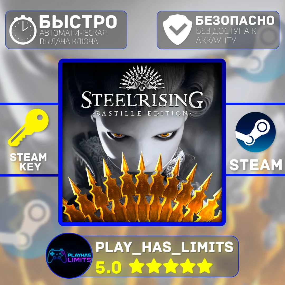 Steelrising Bastille Edition КЛЮЧ STEAM Global + РФ