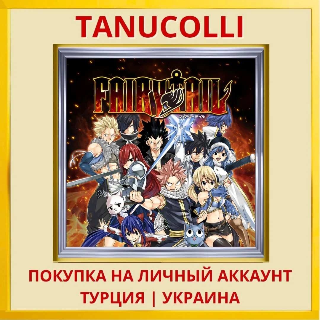 FAIRY TAIL PS4/PS5/PS Турция/Украина