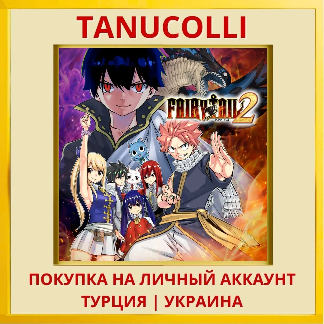 FAIRY TAIL 2 PS4/PS5/PS Турция/Украина