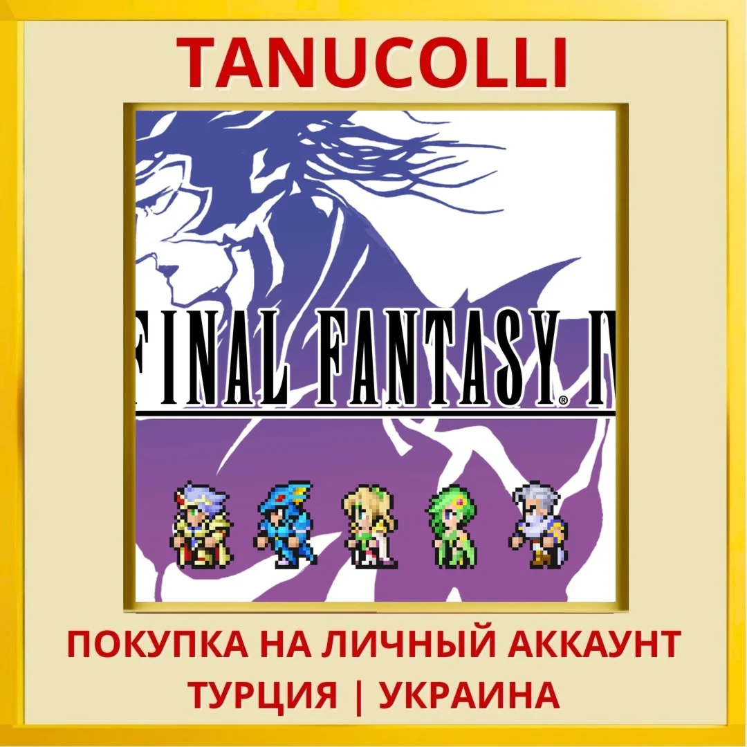 FINAL FANTASY IV PS4/PS5/PS Турция/Украина