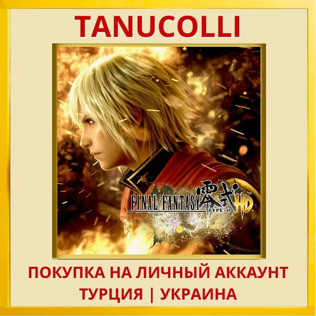 FINAL FANTASY TYPE-0 HD PS4/PS5/PS Турция/Украина
