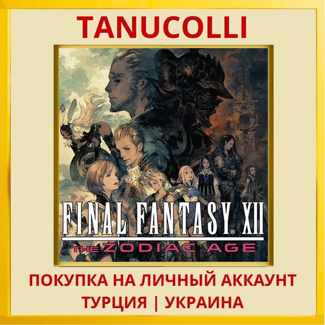 FINAL FANTASY Ⅻ THE ZODIAC... PS4/PS5/PS Турция/Украина
