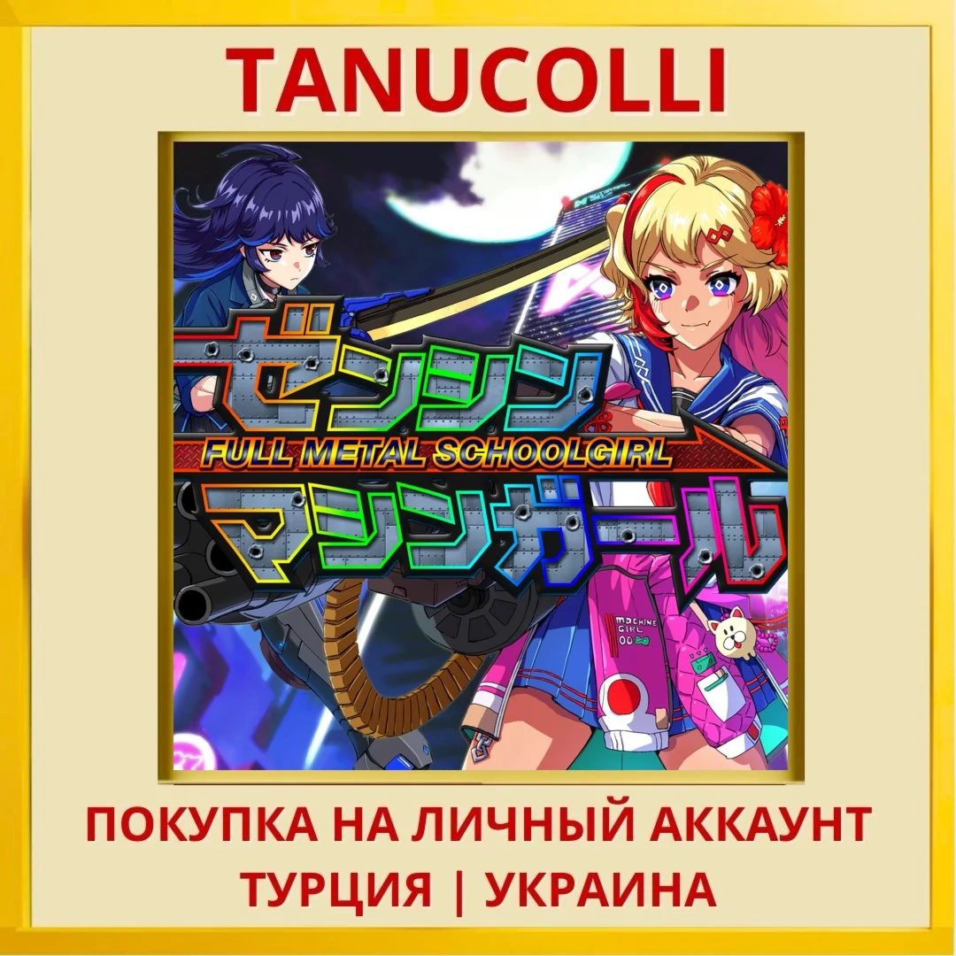 FULL METAL SCHOOLGIRL PS5/PS Турция/Украина