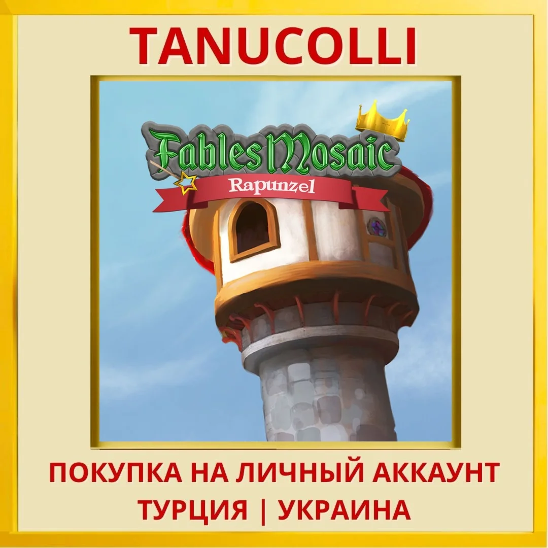 Fables Mosaic: Rapunzel PS5/PS Турция/Украина