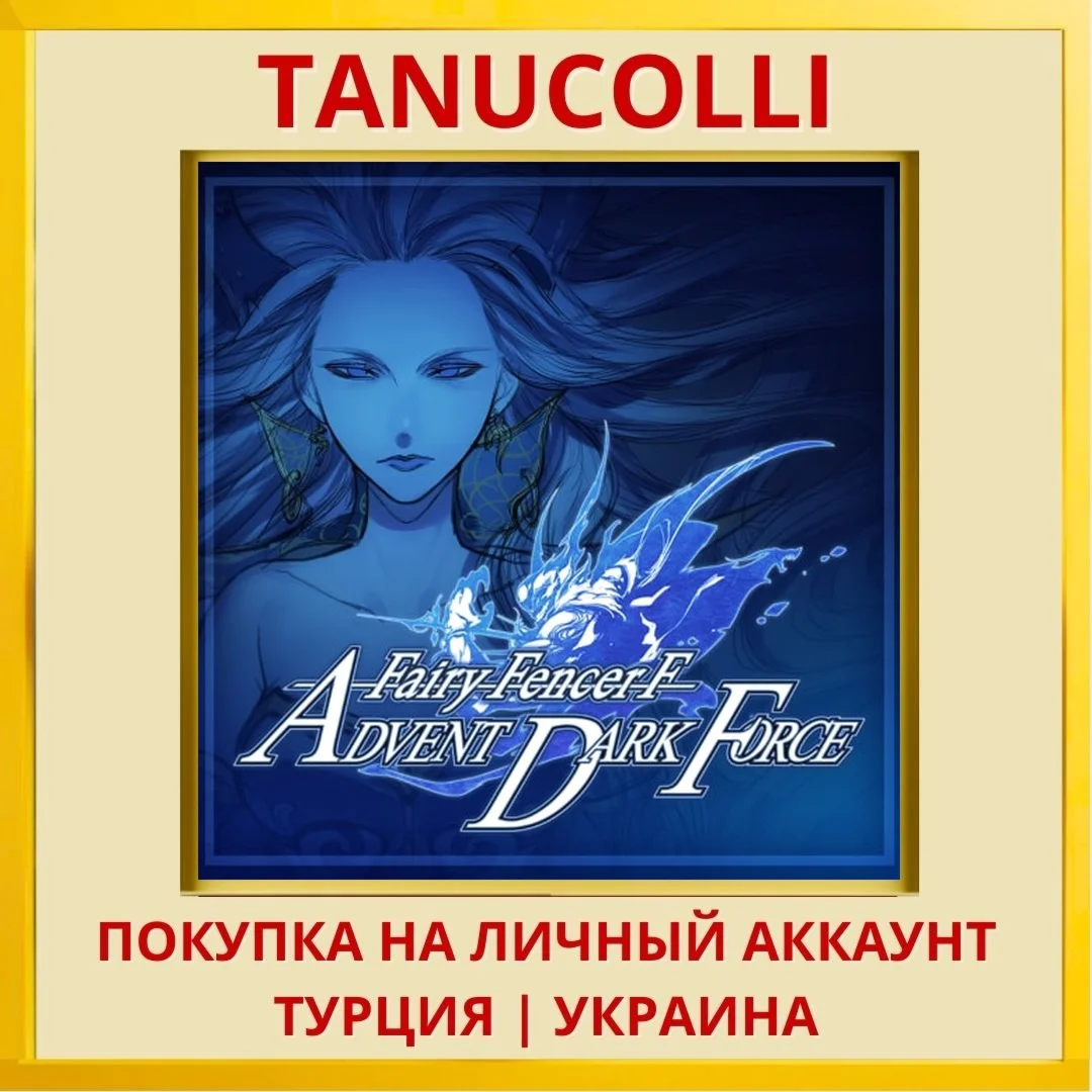 Fairy Fencer F ADVENT DARK... PS4/PS5/PS Турция/Украина