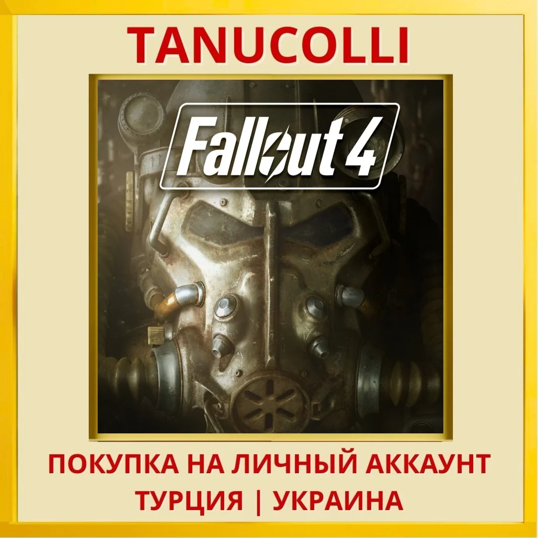 Fallout 4 PS4/PS5/PS Турция/Украина