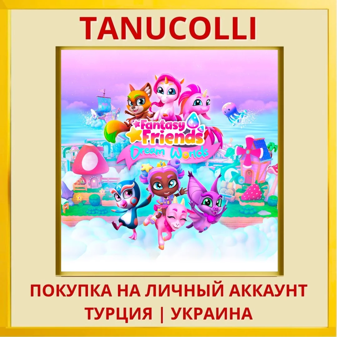 Fantasy Friends: Dream Worlds PS4/PS5/PS Турция/Украина