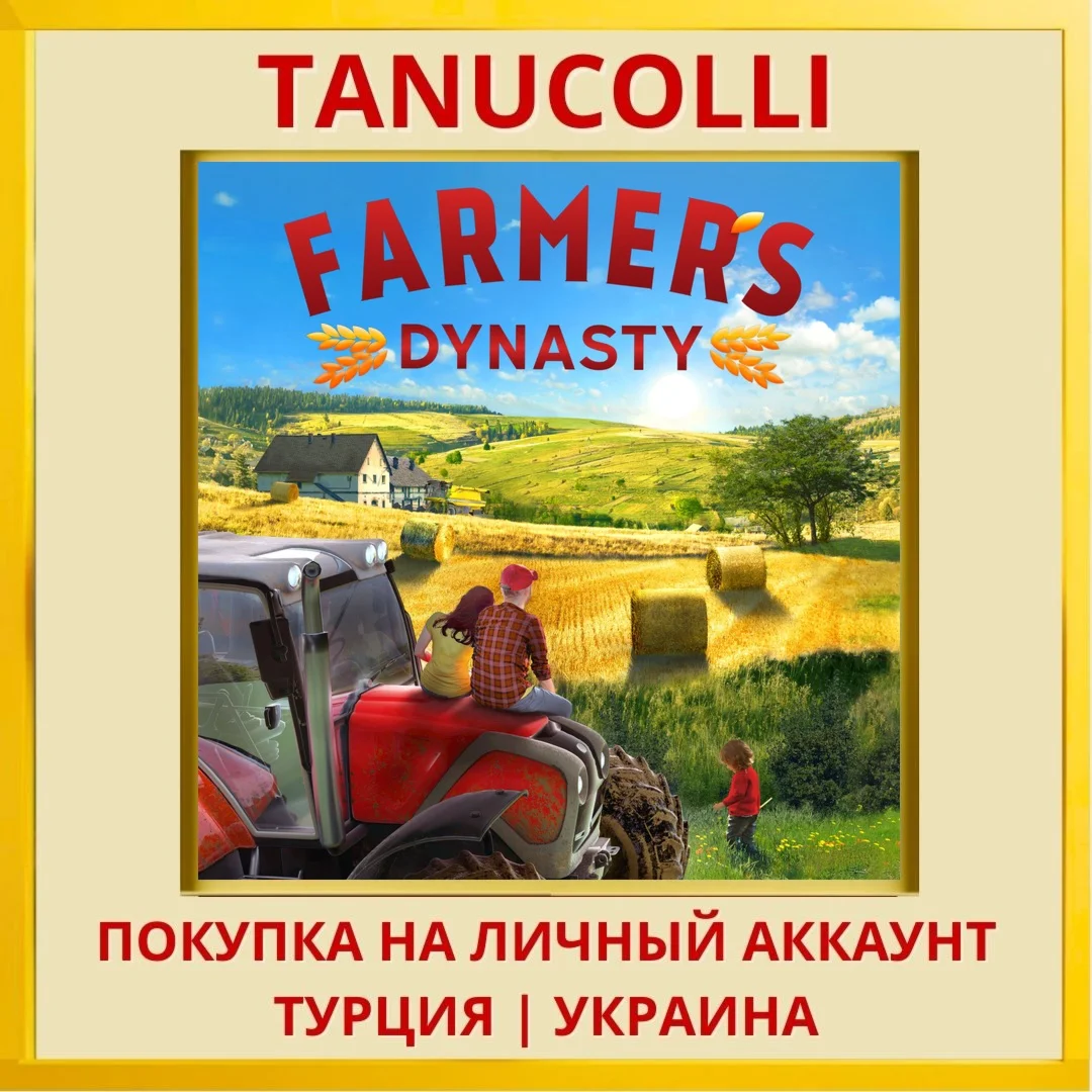 Farmer's Dynasty PS4/PS5/PS Турция/Украина