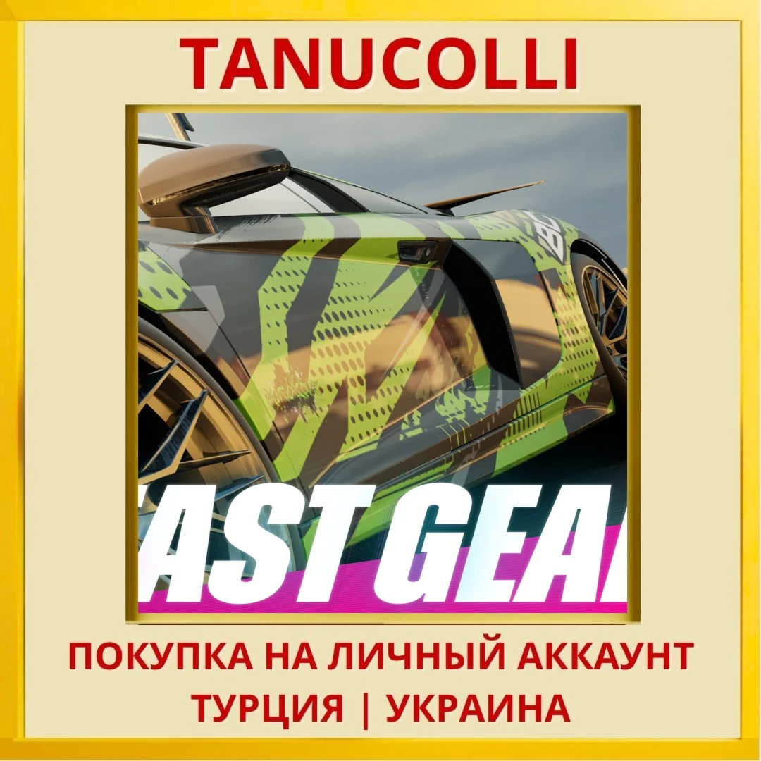 Fast Gear PS4/PS5/PS Турция/Украина